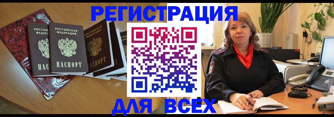 временная регистрация для всех в Ливны