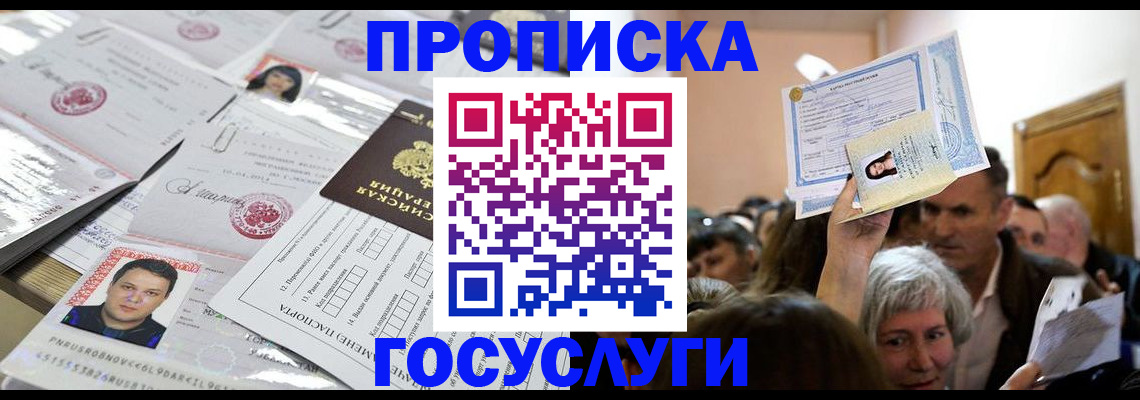 купить прописку в Ливны
